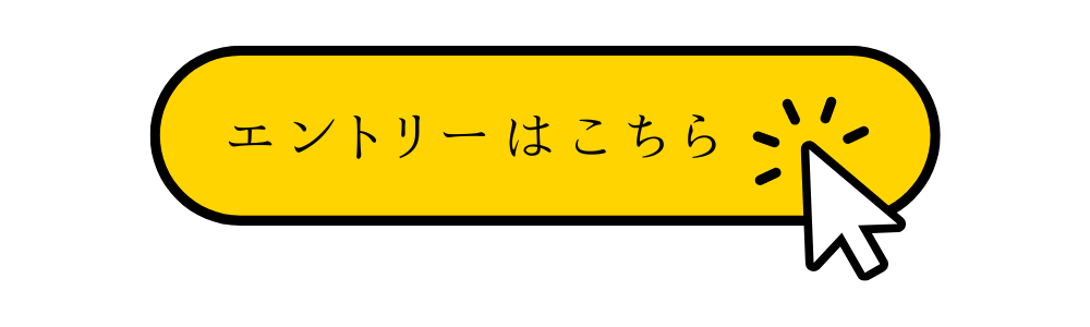 エントリーはこちら